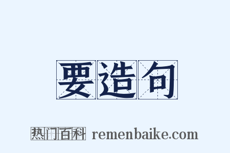 要造句是什么意思的图片